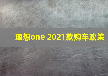 理想one 2021款购车政策